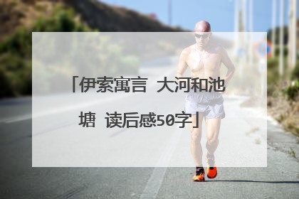 伊索寓言 大河和池塘 读后感50字