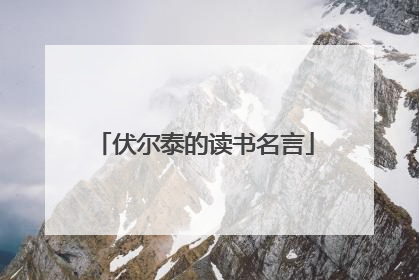 伏尔泰的读书名言
