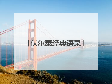 伏尔泰经典语录