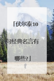 伏尔泰10句经典名言有哪些?