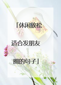 休闲放松适合发朋友圈的句子