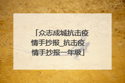 众志成城抗击疫情手抄报_抗击疫情手抄报一年级