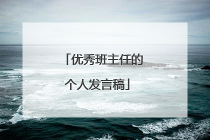 优秀班主任的个人发言稿