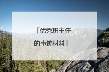 优秀班主任的事迹材料