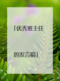 优秀班主任的发言稿