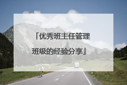 优秀班主任管理班级的经验分享