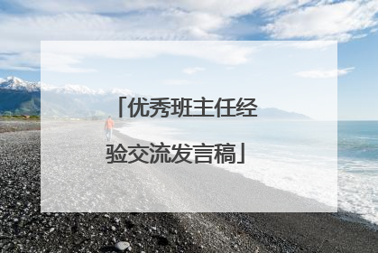 优秀班主任经验交流发言稿