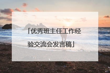 优秀班主任工作经验交流会发言稿