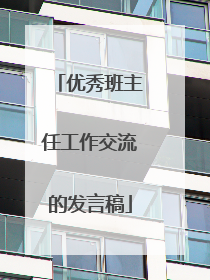 优秀班主任工作交流的发言稿