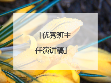 优秀班主任演讲稿