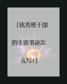 优秀班干部的主要事迹怎么写?