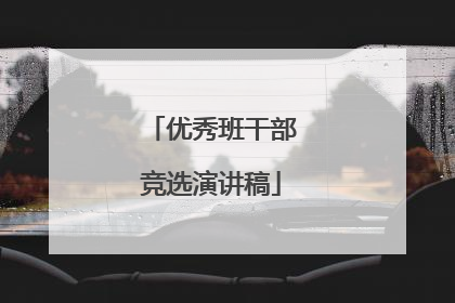 优秀班干部竞选演讲稿