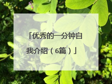 优秀的一分钟自我介绍（6篇）