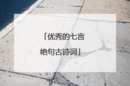 优秀的七言绝句古诗词