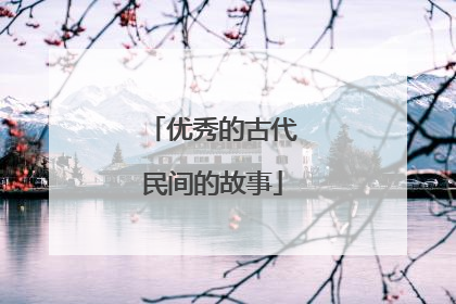 优秀的古代民间的故事