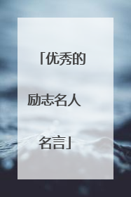 优秀的励志名人名言