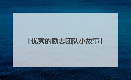 优秀的励志团队小故事