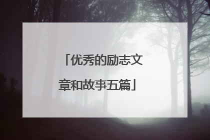 优秀的励志文章和故事五篇