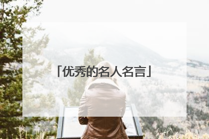 优秀的名人名言