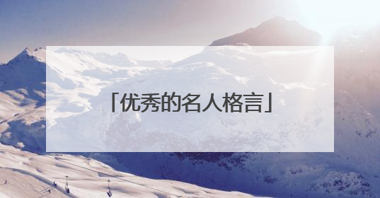 优秀的名人格言