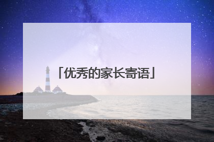 优秀的家长寄语