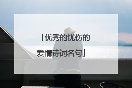 优秀的忧伤的爱情诗词名句