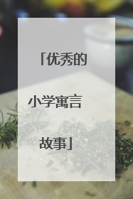 优秀的小学寓言故事