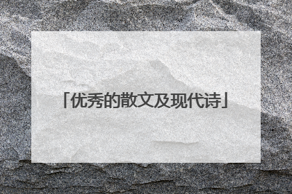 优秀的散文及现代诗