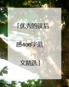 优秀的读后感400字范文精选