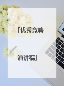 优秀竞聘演讲稿