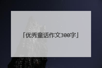 优秀童话作文300字