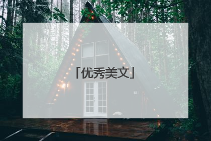 优秀美文