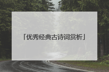 优秀经典古诗词赏析