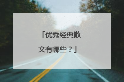 优秀经典散文有哪些?