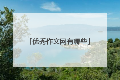 优秀作文网有哪些
