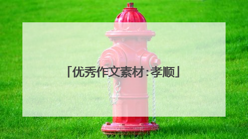 优秀作文素材:孝顺