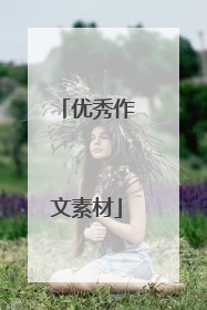 优秀作文素材