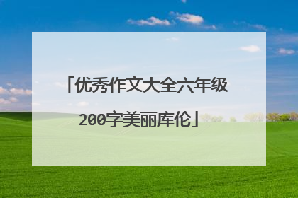 优秀作文大全六年级200字美丽库伦