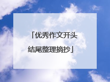 优秀作文开头结尾整理摘抄