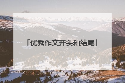 优秀作文开头和结尾