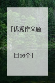 优秀作文题目10个