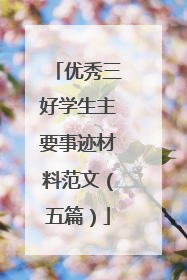 优秀三好学生主要事迹材料范文（五篇）