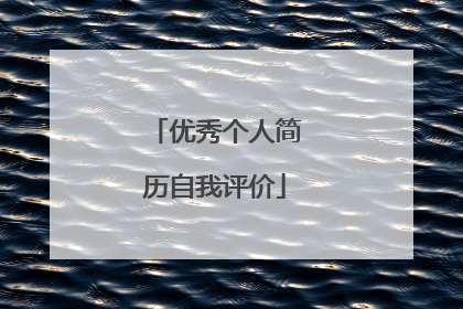 优秀个人简历自我评价