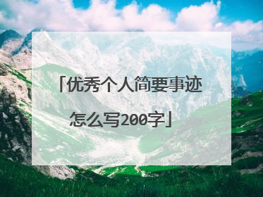 优秀个人简要事迹怎么写200字