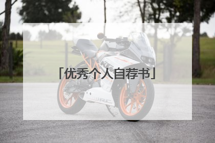 优秀个人自荐书