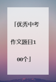 优秀中考作文题目100个