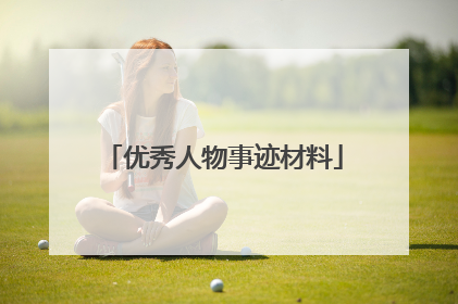 优秀人物事迹材料