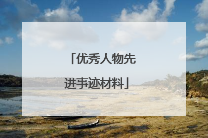 优秀人物先进事迹材料