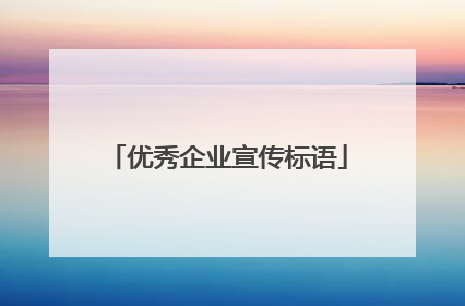 优秀企业宣传标语