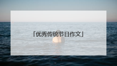 优秀传统节日作文